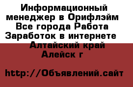 Информационный менеджер в Орифлэйм - Все города Работа » Заработок в интернете   . Алтайский край,Алейск г.